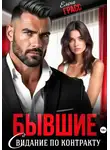 Елена Грасс - Бывшие. Свидание по контракту