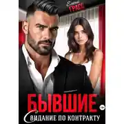Постер книги Бывшие. Свидание по контракту