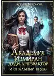 Ксения Никонова - Академия Измиран. Леди-артефактор и опальный князь
