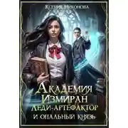 Постер книги Академия Измиран. Леди-артефактор и опальный князь