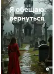 Алексей В. - Я обещаю вернуться