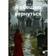 Постер книги Я обещаю вернуться