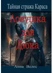 Анна Велес - Тайная Стража Караса. Ловушка для Дюка