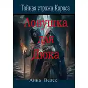 Постер книги Тайная Стража Караса. Ловушка для Дюка