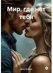 Ольга Острова - Мир, где нет тебя