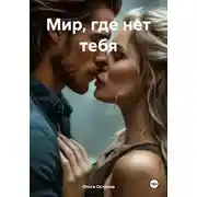 Постер книги Мир, где нет тебя