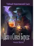 Анна Велес - Тайный королевский сыск. Дело о Синей Бороде