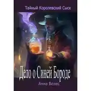 Постер книги Тайный королевский сыск. Дело о Синей Бороде