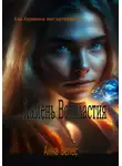 Анна Велес - Камень Всевластия