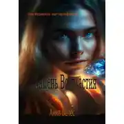 Постер книги Камень Всевластия