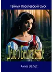 Анна Велес - Дело о Белоснежке