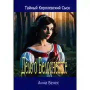 Постер книги Дело о Белоснежке