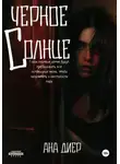 Ана Диер - Черное Солнце