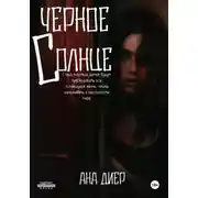 Постер книги Черное Солнце