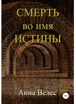 Анна Велес - Смерть во имя истины