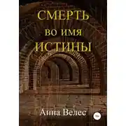 Постер книги Смерть во имя истины