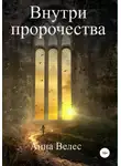 Анна Велес - Внутри пророчества