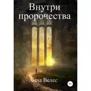 Постер книги Внутри пророчества