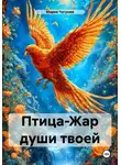 Мария Чугрова - Птица-Жар души твоей