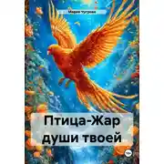 Постер книги Птица-Жар души твоей