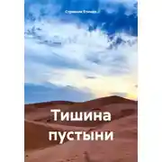 Постер книги Тишина пустыни