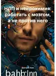 Дмитрий Азин - НЛП и нейрохимия: работать с мозгом, а не против него