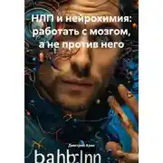 Постер книги НЛП и нейрохимия: работать с мозгом, а не против него