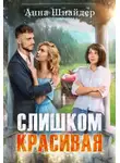 Анна Шнайдер - Слишком красивая