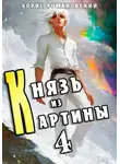Борис Романовский - Князь из картины. Том 4