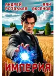 Жан Аксёнов - Империя
