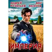 Постер книги Империя