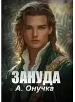 Алевтина Онучка - Зануда