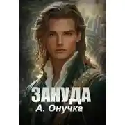 Постер книги Зануда