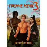 Постер книги Громче меча 3