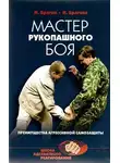 Михаил Брагин - Мастер рукопашного боя. Преимущества агрессивной самозащиты