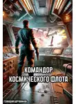 Геннадий Борчанинов - Командор космического флота