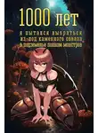 Владимир Атомный - 1000 лет я пытался вырваться из-под каменного обвала в подземелье полном монстров