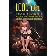 Постер книги 1000 лет я пытался вырваться из-под каменного обвала в подземелье полном монстров