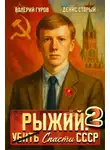 Валерий Гуров - Рыжий: спасти СССР – 2