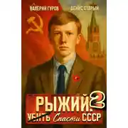 Постер книги Рыжий: спасти СССР – 2