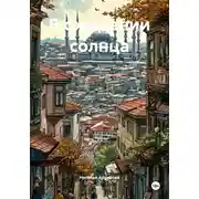 Постер книги В ожидании солнца