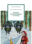 Василий Миронов - Сказки от Снегуренка (1 часть)