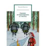 Постер книги Сказки от Снегуренка (1 часть)