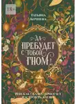Татьяна Кочнева - Да пребудет с тобой гном. или Как сказка помогает настроить жизнь