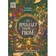 Постер книги Да пребудет с тобой гном. или Как сказка помогает настроить жизнь