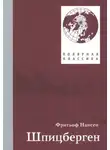Фритьоф Ведель-Ярлсберг Нансен - Фритьоф Нансен. Шпицберген