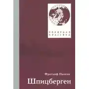 Постер книги Фритьоф Нансен. Шпицберген