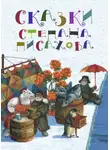 Степан Писахов - Сказки Степана Писахова