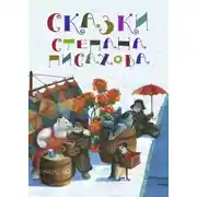Постер книги Сказки Степана Писахова