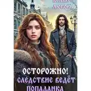 Постер книги Осторожно! Следствие ведёт попаданка